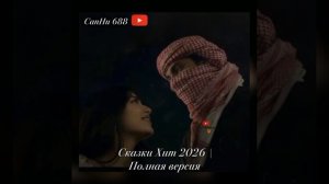 soul - сказки рассказывал мне 2026 год