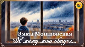 💔 Э. Мошковская. Я маму мою обидел | 2 класс | Стихи наизусть