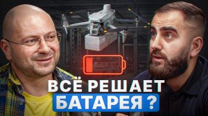 Энергия для БАС: как создают аккумуляторы для дронов?