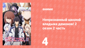 Непризнанный школой владыка демонов! 2 сезон 2 часть 4 серия (16) (аниме-сериал, 2024)