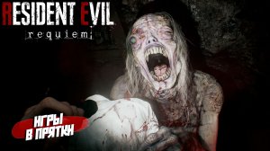 ИГРЫ В ПРЯТКИ ➤ Resident Evil Requiem #6