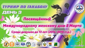 Турнир по гандболу,посвящённый Международному женскому дню 8 Марта