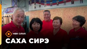 «Саха сирэ» информационнай биэрии. Кулун тутар 3  күнэ 20.30