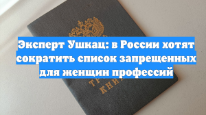 Эксперт Ушкац: в России хотят сократить список запрещенных для женщин профессий