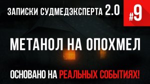 Записки Судмедэксперта #9 «Метанол на опохмел»