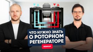 [Вебинар] Приточно-вытяжные установки ORBITA: что нужно знать о роторном сорбционном регенераторе