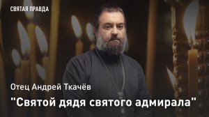 "Святой дядя святого адмирала": Память Преподобного Феодора Санаксарского — отец Андрей Ткачёв