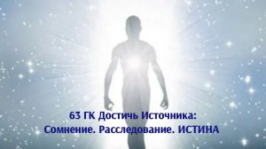 Выход из СоМнений в Истину