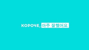 Короче, молодец! Юлия Шкварук. Корейский язык