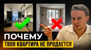 Квартира НЕ ПРОДАЕТСЯ ГОД? Я знаю, ЧТО делать!