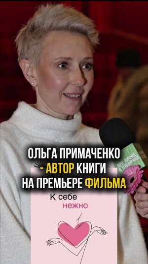 Автор книги «К себе нежно» Ольга Примаченко на премьере фильма #ксебенежно #