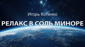 Игорь Котенко - Релакс в соль миноре