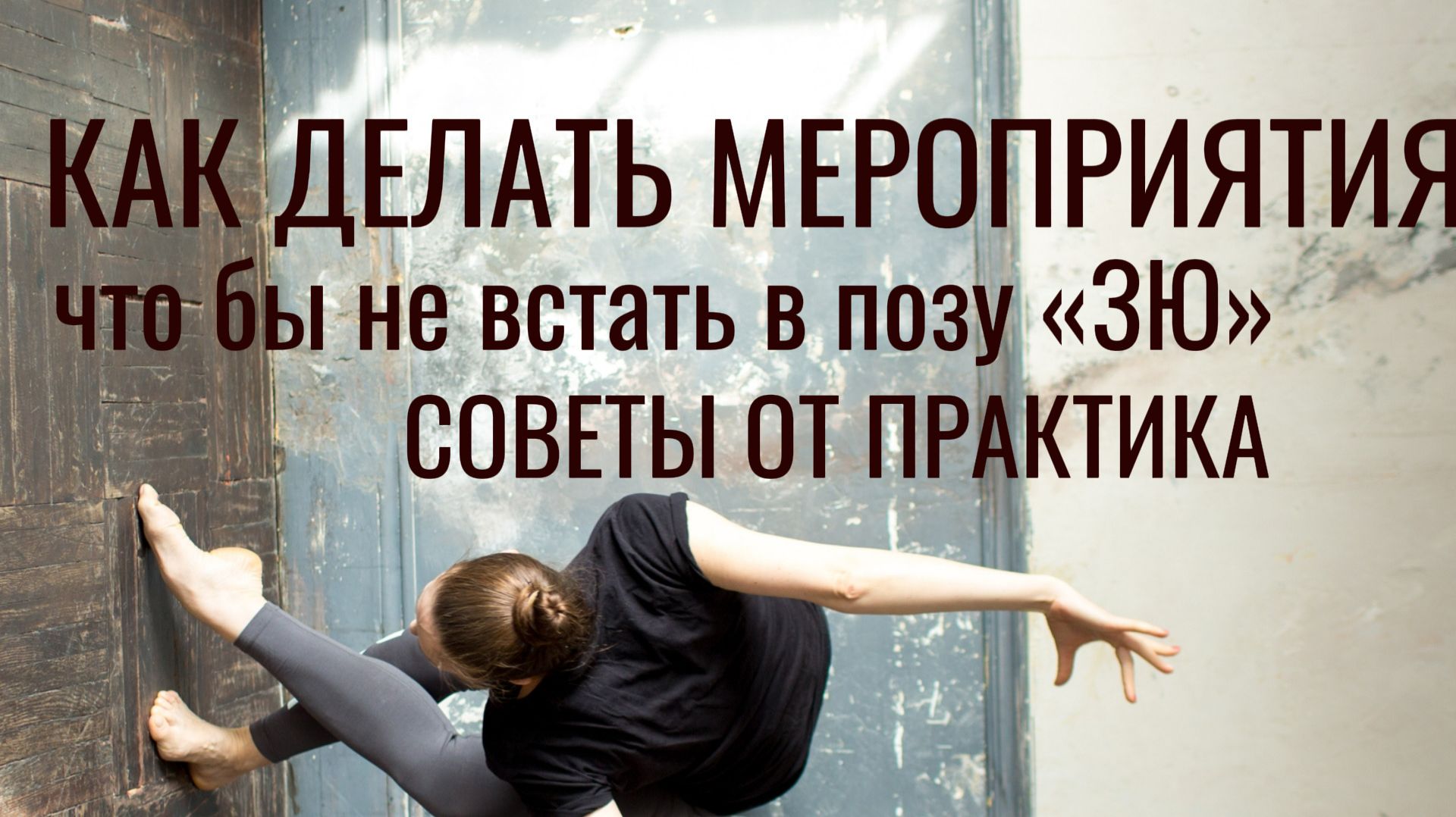 КАК ДЕЛАТЬ МЕРОПРИЯТИЯ Эфир от 6 мая 2020 года часть 1