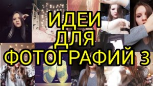 ИДЕИ ДЛЯ ФОТОГРАФИЙ 3