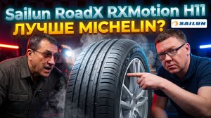 Sailun RoadX RXMotion H11 - Китай, который удивил Европу!