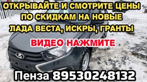 НОВЫЕ СЕДАНЫ КЛАССИК КОНДИЦИОНЕР 930 000 ₽ САМЫЕ ЛУЧШИЕ ЦЕНЫ НА ЛЮБУЮ МОДЕЛЬ LADA ПЕНЗА 89530248132