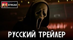 Крик 7 (русский трейлер)