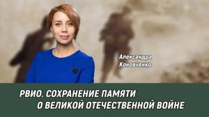 Александра Коновченко - Сохранение памяти о Великой Отечественной войне