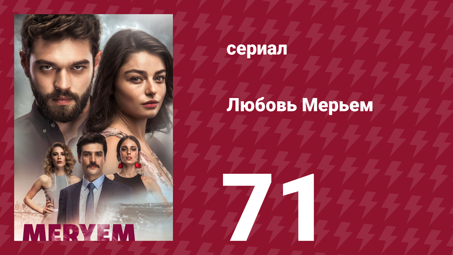 Любовь Мерьем 71 серия (сериал, 2017)