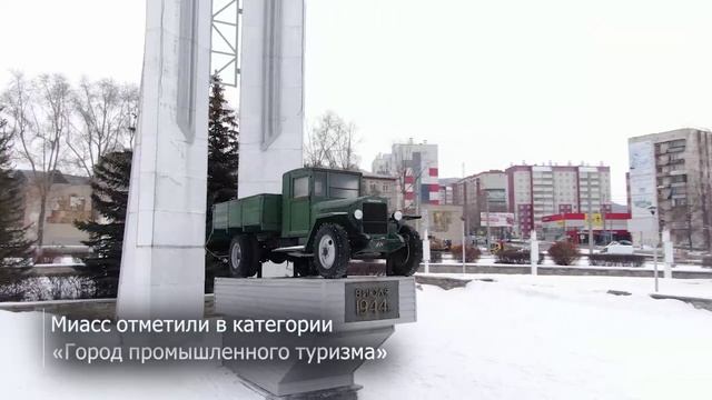 Миасс признан одним из лучших туристических городов России