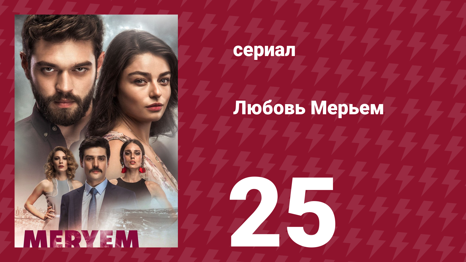 Любовь Мерьем 25 серия (сериал, 2017)