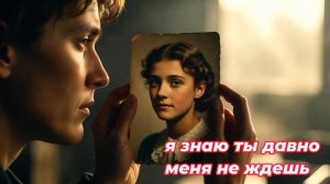 Я знаю ты давно меня не ждешь
