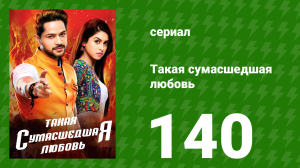 Такая сумасшедшая любовь 140 серия (сериал, 2017)