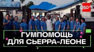 Двое коломенских врачей вернулись домой после непростой гуманитарной миссии в далекой Сьерра‑Леоне