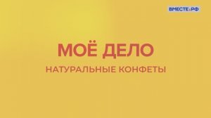 «Мое дело». Натуральные конфеты