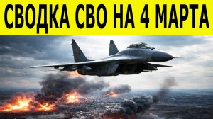 Новости СВО на 4 марта. Ситуация на фронте. Свежие сводки на 04.03.2026. Спецоперация на Украине