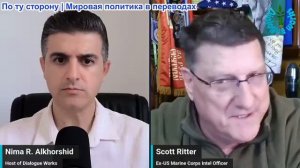 Нима Альхоршид - Скотт Риттер: США и Израиль теряют позиции(видео удалят, копия в Вк, Max, Telegram)