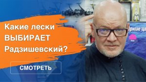 Какие шнуры трёхкратный Чемпион мира Станислав Радзишевский?