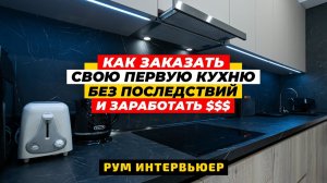 КАК ЗАКАЗАТЬ СВОЮ ПЕРВУЮ КУХНЮ И... ЗАРАБОТАТЬ! История, ощущения и опыт заказчика | ДИЗАЙН МЕБЕЛИ