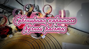 #Сувенирная_карамель #Художественная_карамель