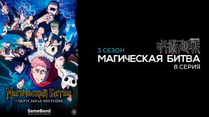 Магическая битва 3 сезон 8 серия | Jujutsu Kaisen
