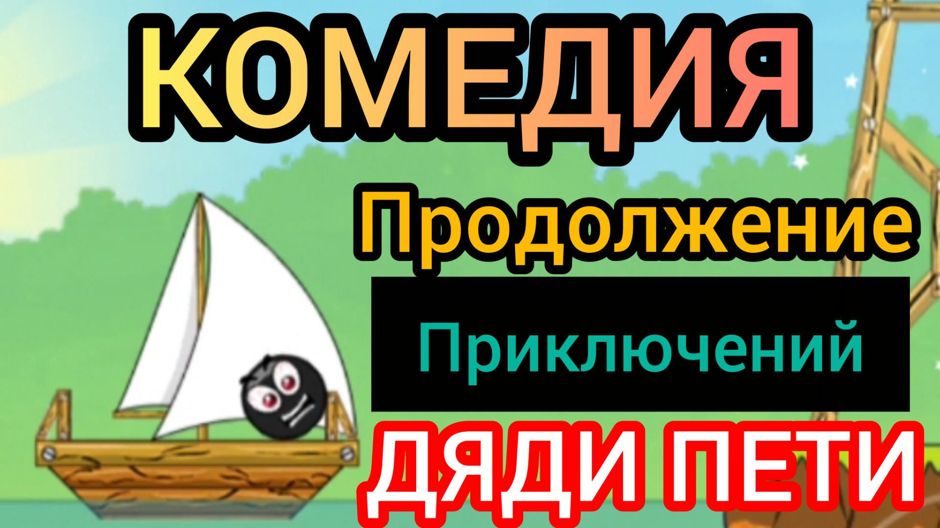 Комедия "Продолжение приключений дяди Пети" ЭндиКрафта.