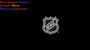 Нью-Джерси-Торонто, Детройт-Вегас, Ванкувер-Каролина прогнозы на хоккей 4 марта 2026