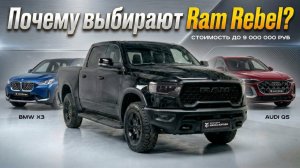 Ram Rebel G/T: идеальный пикап для города и бездорожья – подробный обзор