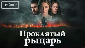 Проклятый рыцарь · Русский Трейлер · Фильм 2026