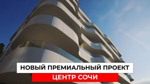 РЕДКИЙ комплекс В САМОМ ЦЕНТРЕ СОЧИ. Всего 50 апартаментов
