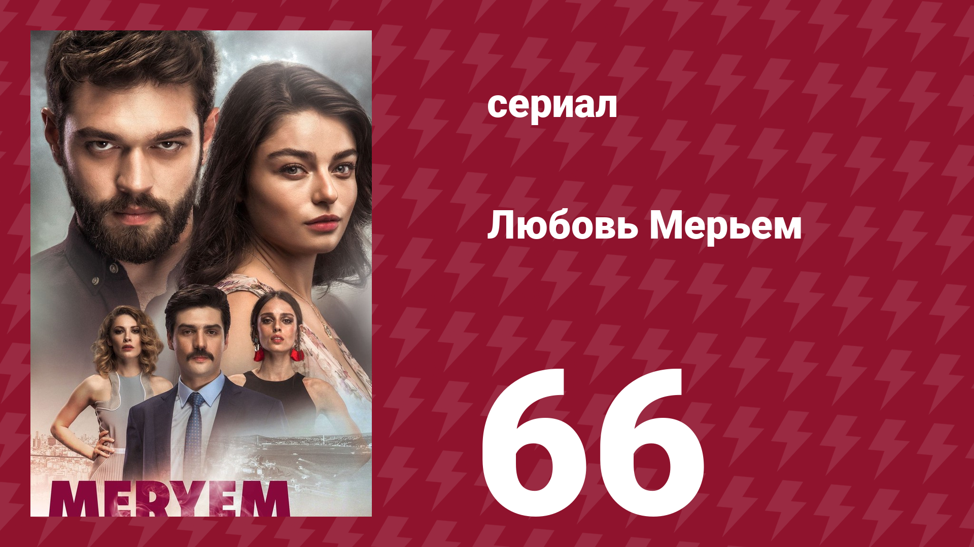 Любовь Мерьем 66 серия (сериал, 2017)