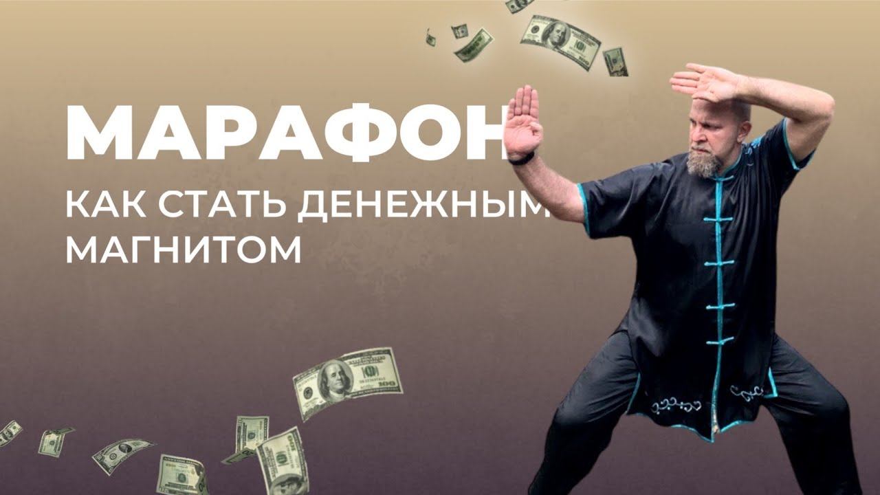 МАРАФОН | КАК СТАТЬ ДЕНЕЖНЫМ МАГНИТОМ С ПОЗИЦИИ ПСИХОЛОГИИ И ВЕДИЧЕСКИХ ЗНАНИЙ