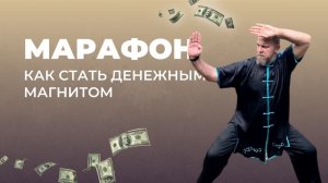 МАРАФОН | КАК СТАТЬ ДЕНЕЖНЫМ МАГНИТОМ С ПОЗИЦИИ ПСИХОЛОГИИ И ВЕДИЧЕСКИХ ЗНАНИЙ