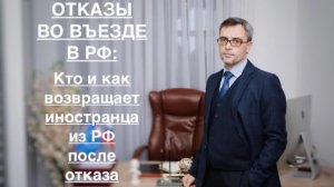 ОТКАЗЫ ВО ВЪЕЗДЕ В РФ: КТО И КАК ВОЗВРАЩАЕТ ИНОСТРАНЦА ИЗ РФ ПОСЛЕ ОТКАЗА ?