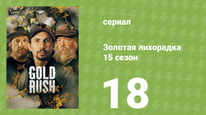 Золотая лихорадка 15 сезон 18 серия (реалити-шоу, 2024)