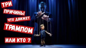 Почему президент США развязал конфликт с Ираном?