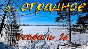 Озеро Отрадное. Февраль 2026.