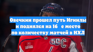 Овечкин прошел путь Игинлы и поднялся на 16‑е место по количеству матчей в НХЛ