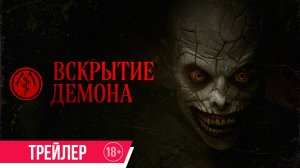 Вскрытие демона | Трейлер | С 26 марта в кино