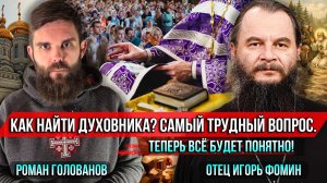 ❗️Как найти духовника? Самый трудный вопрос. Теперь всё будет понятно!
